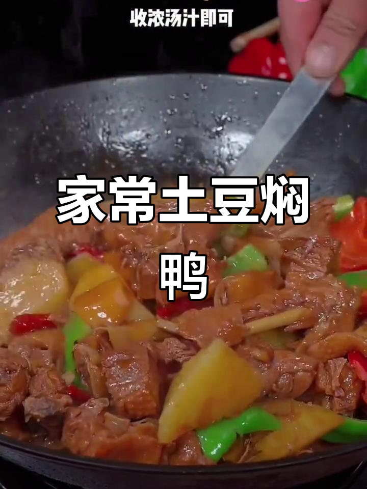 广东土豆烧鸭，家常做法超入味