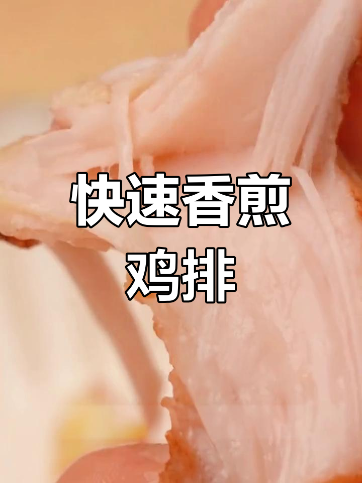 五分钟搞定美味鸡排,鲜嫩多汁轻松做