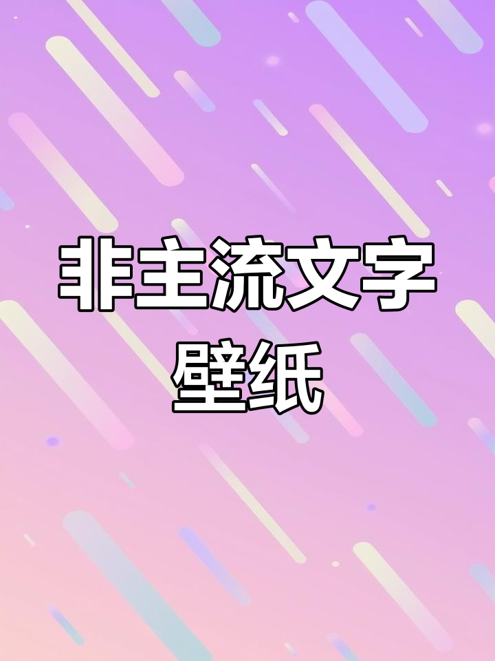 文字控壁纸:非主流与主流的完美结合