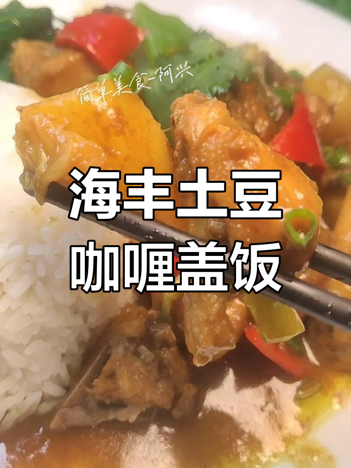 土豆咖喱盖饭,简单又美味,试试这道海丰县家味酸菜鱼馆的招牌