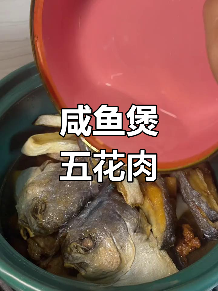 咸鱼煲五花腩,夏日必备粥配美味金鲳鱼