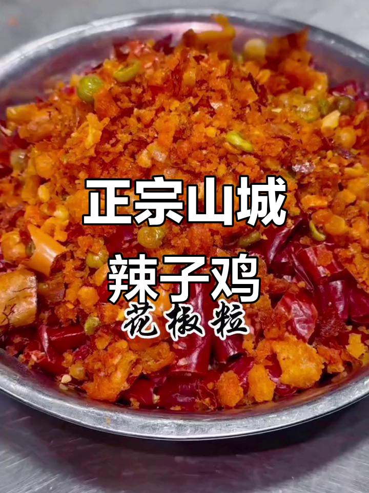山城辣子鸡,男人的最爱!教你做正宗美味