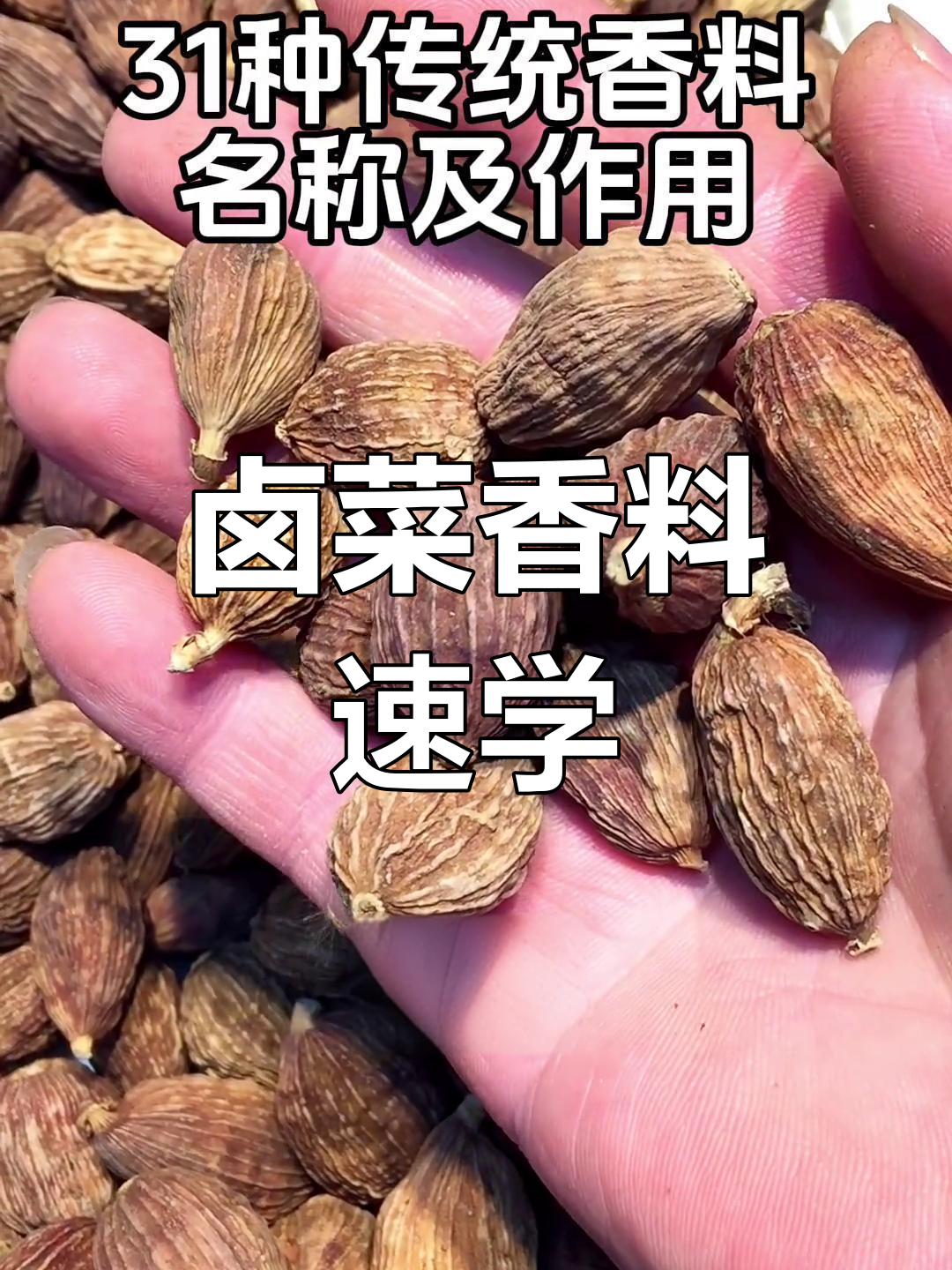 31种香料用途全解析,卤菜必备技巧