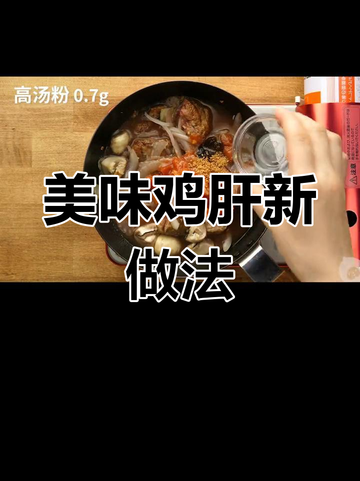 西红柿炖鸡肝,酸甜口感中和腥味,蘑菇芹菜增添风味