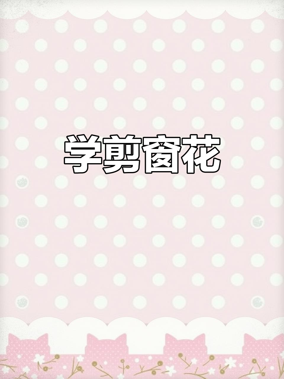 剪窗花,学奶奶的手艺:梅花、雪花、胖娃娃都来啦