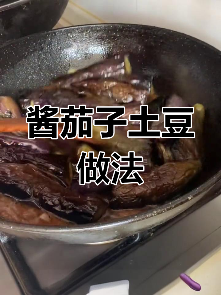 东北酱茄子土豆炖法
