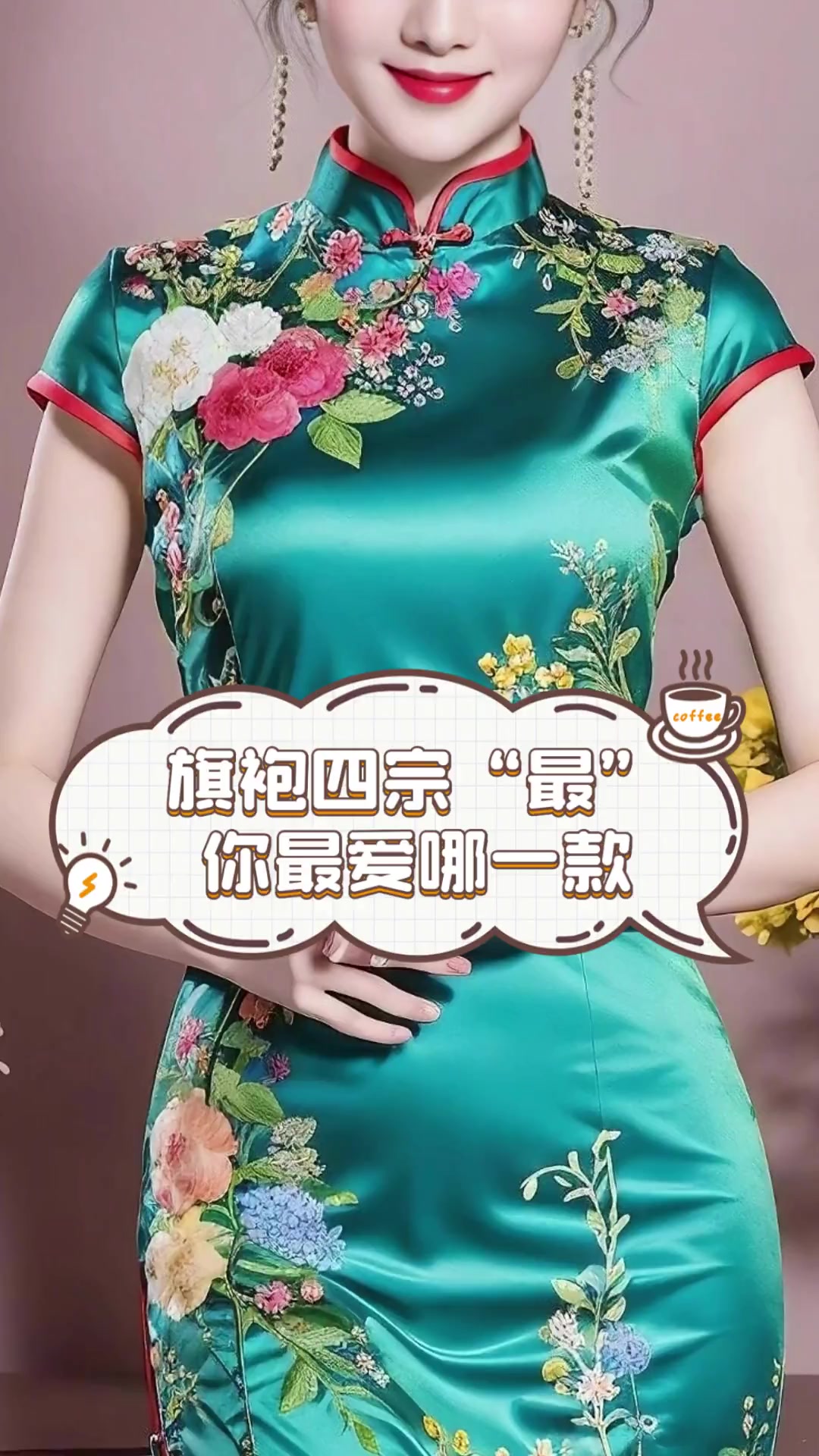 旗袍四宗“最”,你最爱哪一款