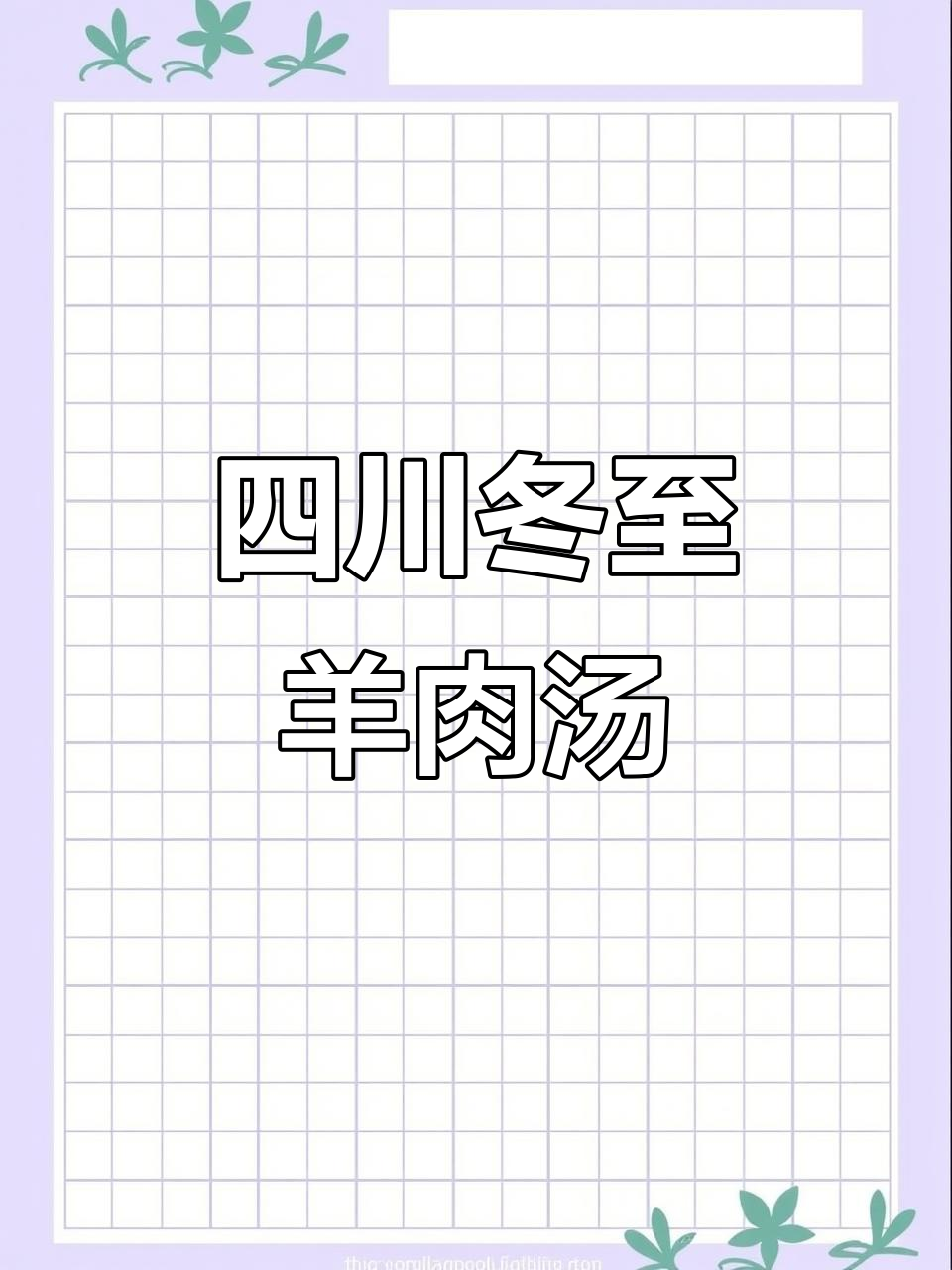 四川冬至也吃羊肉汤,锅盔丢进去更美味