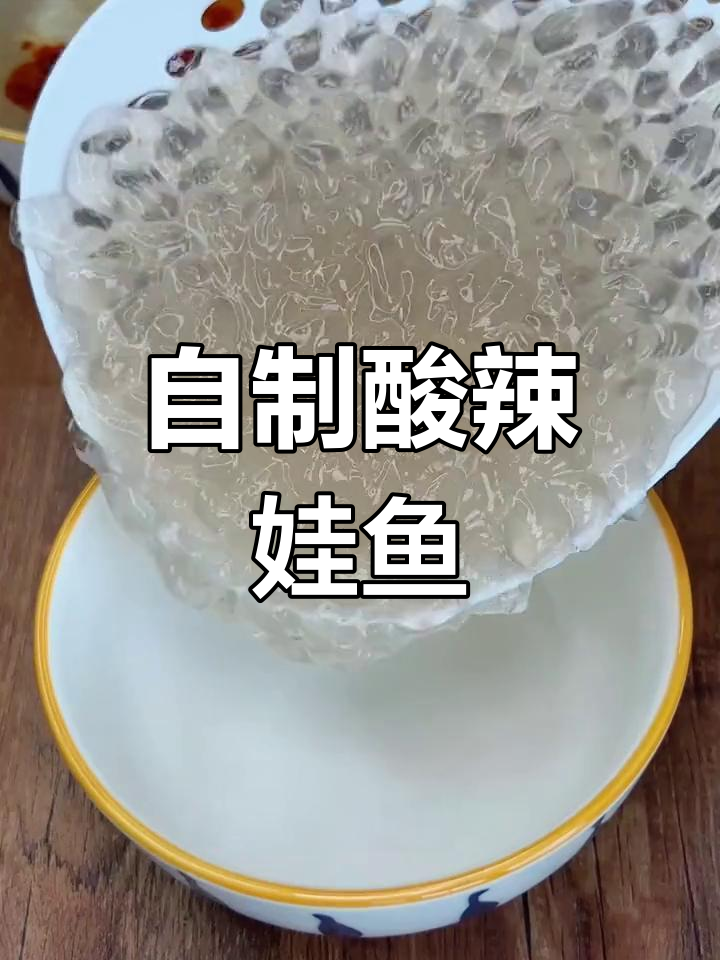 酸甜开胃的娃娃鱼,清爽解暑必备