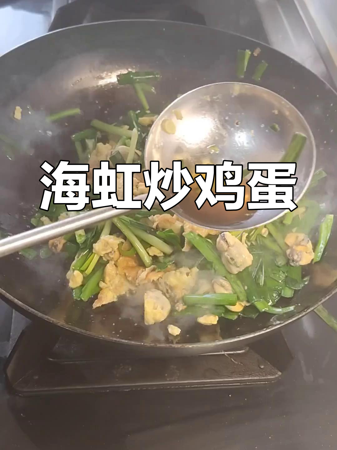 海虹炒蛋,搭配酒饭绝佳!