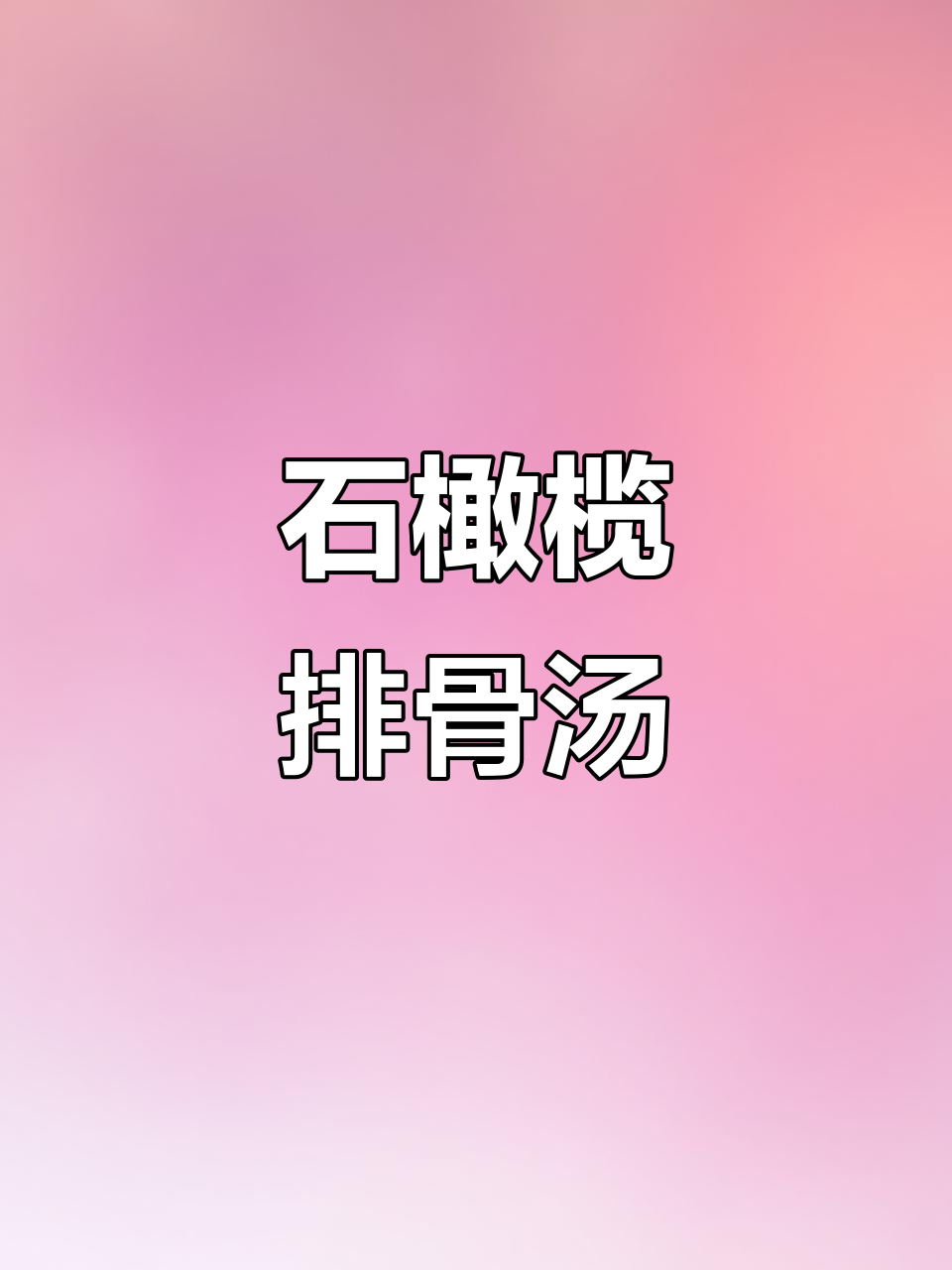 泉州石橄榄排骨小肠汤,排毒退火又营养