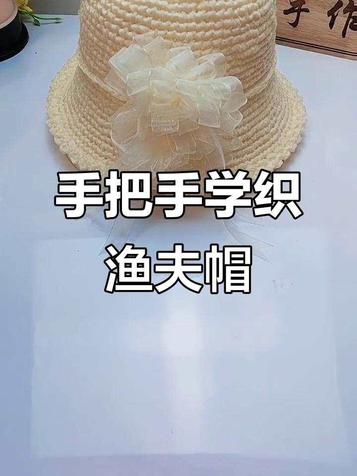 零基础手工编织渔夫帽,简单步骤教你轻松上手