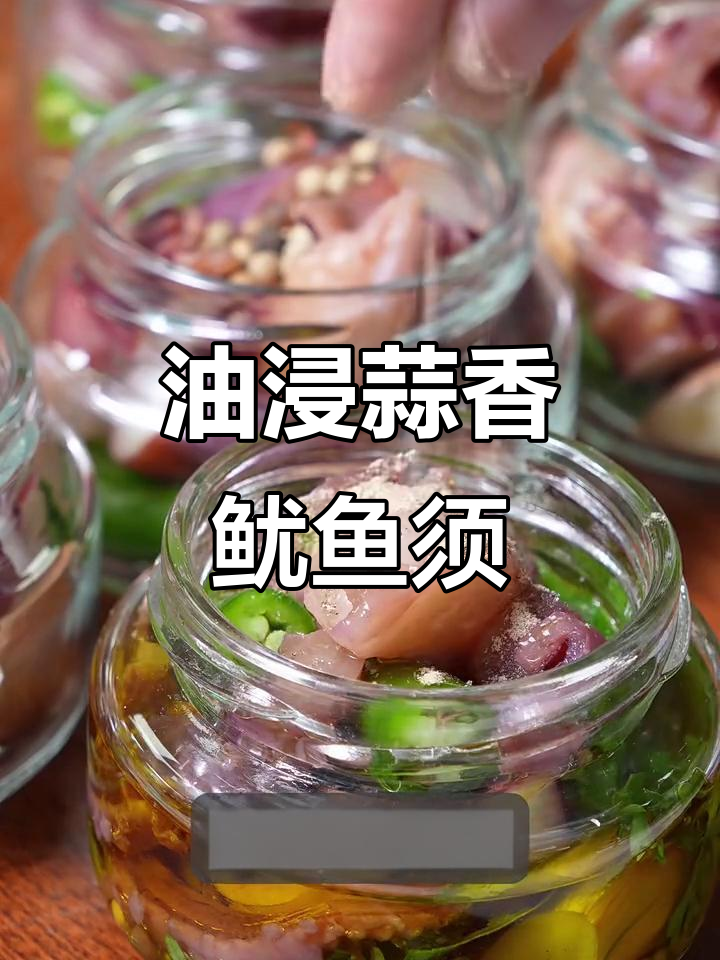 蒜香油浸鱿鱼须,轻松保存搭配沙拉更美味
