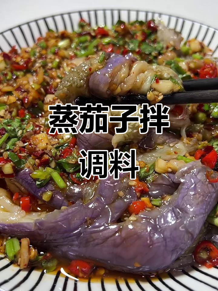 蒸茄子配独特料汁,简单又下饭,夏日必备家常菜