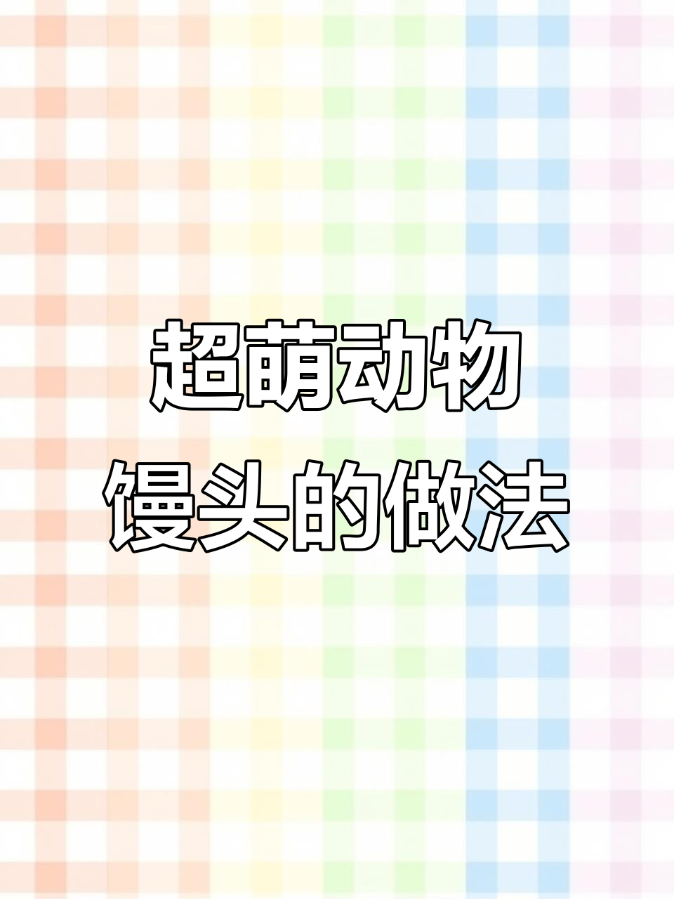 动物馒头花样包法,小鸟、小鸡到蜗牛一学就会