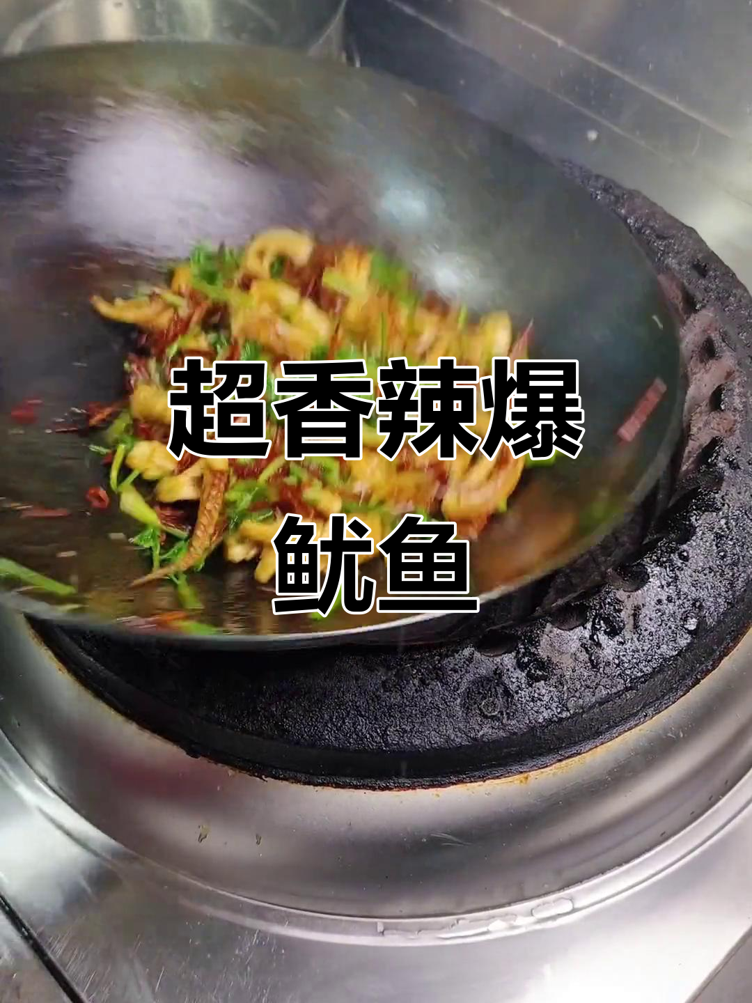辣爆鱿鱼,香气扑鼻!