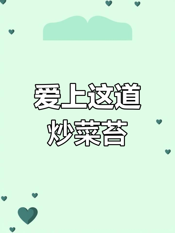 清爽炒菜苔,简单又美味!