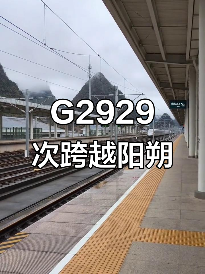山水列车G2929飞驰阳朔站，极速穿越美景尽收眼底