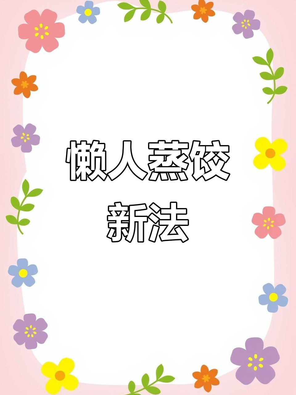 蒸饺子用娃娃菜垫底,不粘还省事,连洗都不用了!