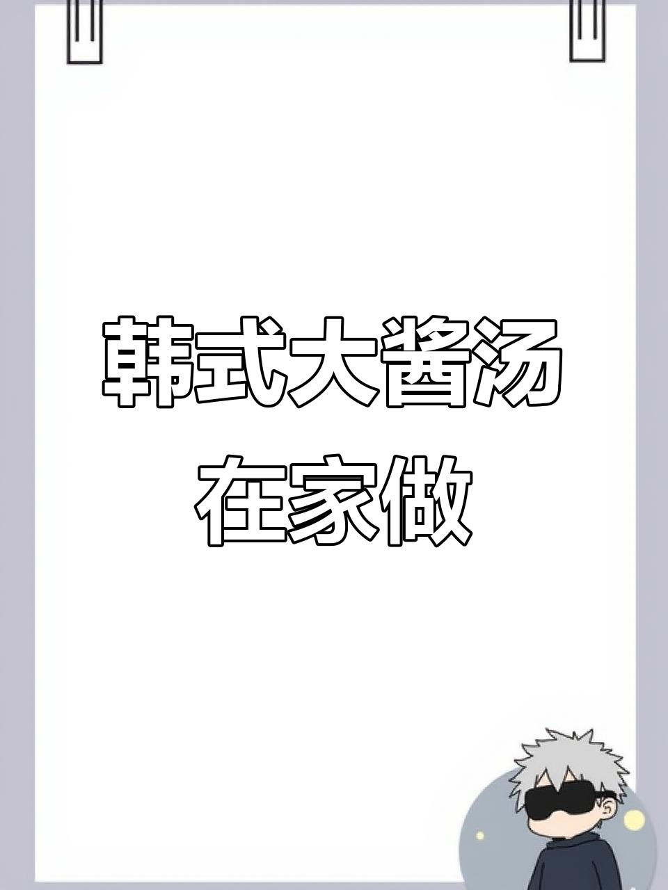 在家轻松做韩式大酱汤,味道正宗堪比韩国街头!