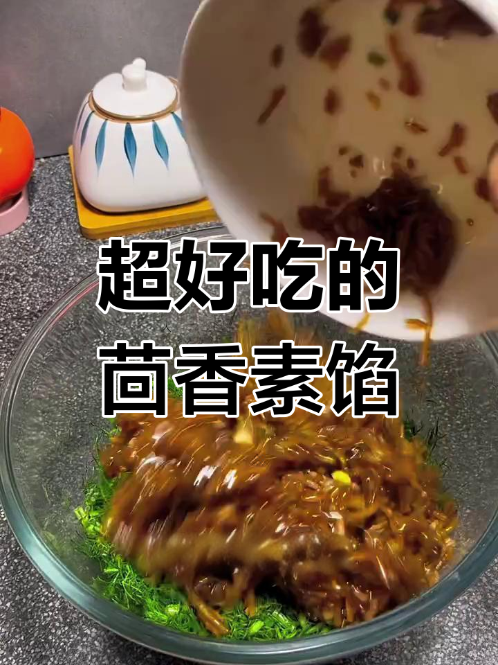 茴香素馅这样调,鲜美不出水,比肉馅还好吃