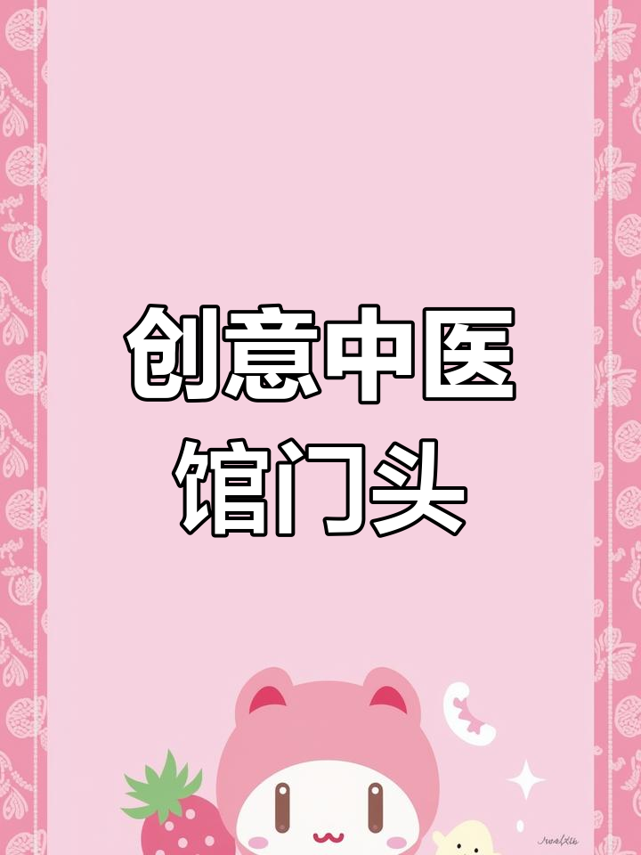 中医馆门头设计效果图,古韵风格打造独特招牌