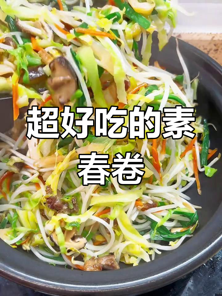 素菜春卷,外脆内嫩,鲜香美味