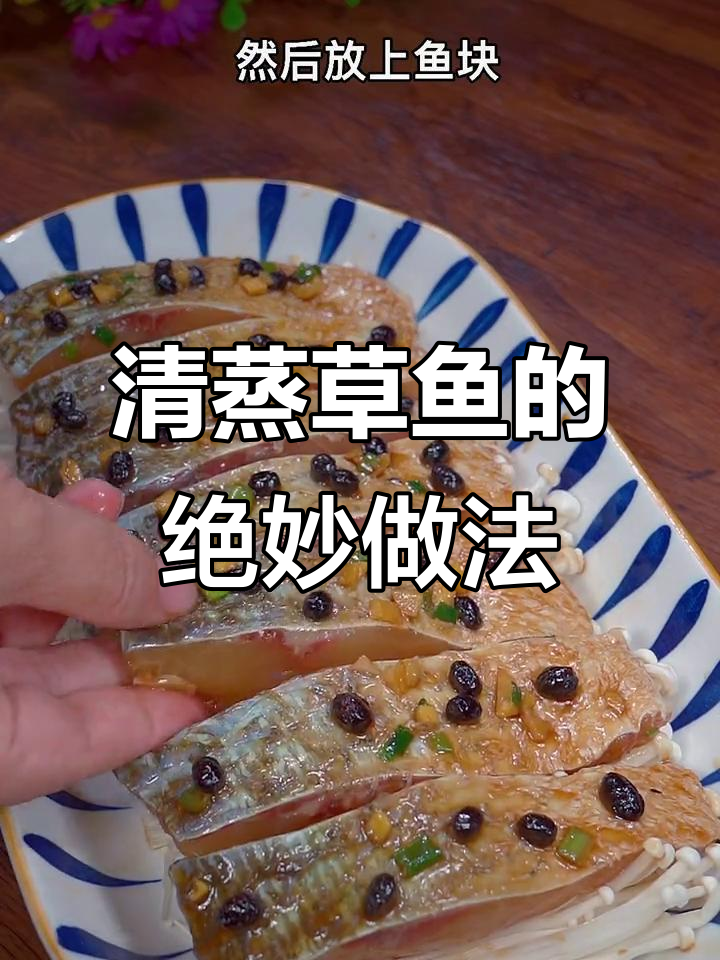 草鱼这样做，鲜嫩又入味，清蒸技巧大公开