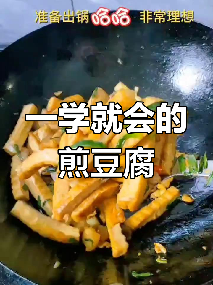 简单又好吃的煎豆腐炒肉,一学就会