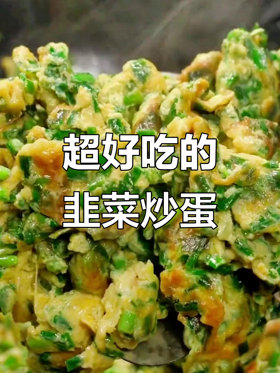 农家土菜大揭秘,韭菜炒蛋香气扑鼻