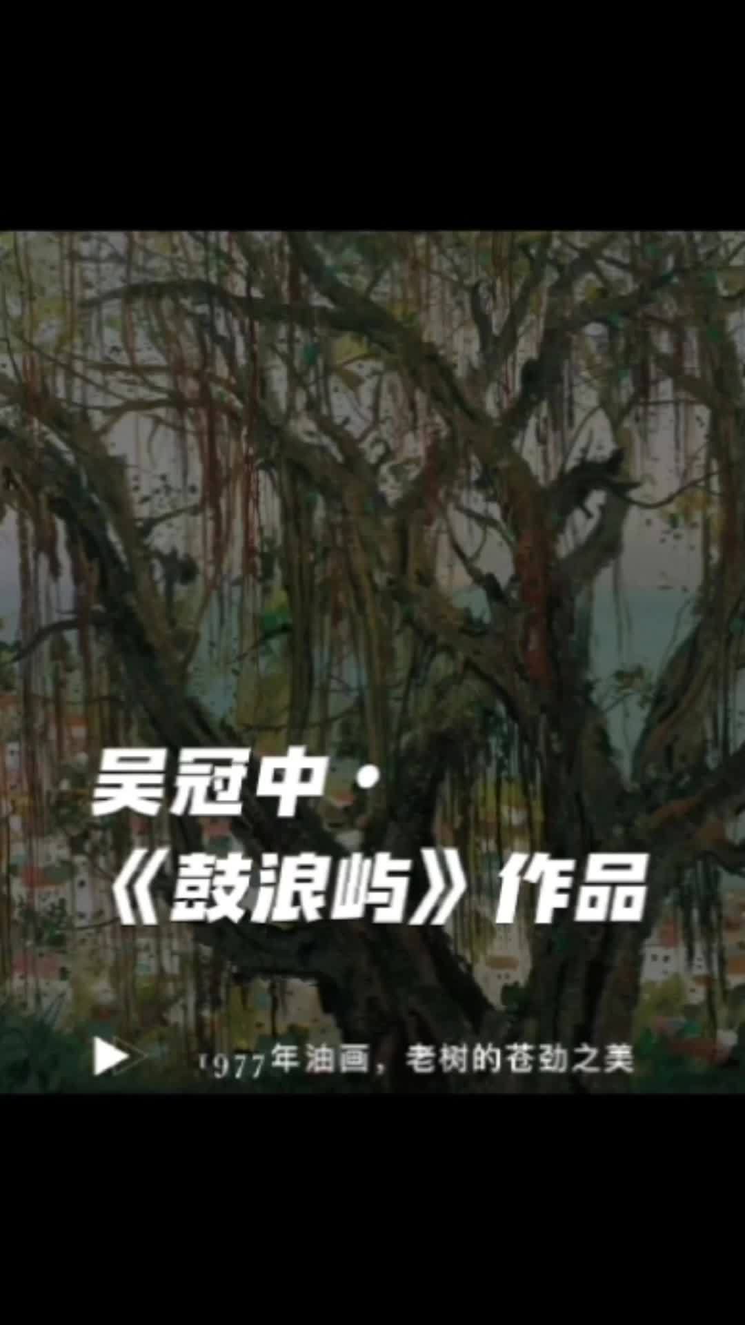 吴冠中《鼓浪屿》1977年油画,苍劲之美,层层垂挂的气根,可以让写实的画家无穷无尽地探索,