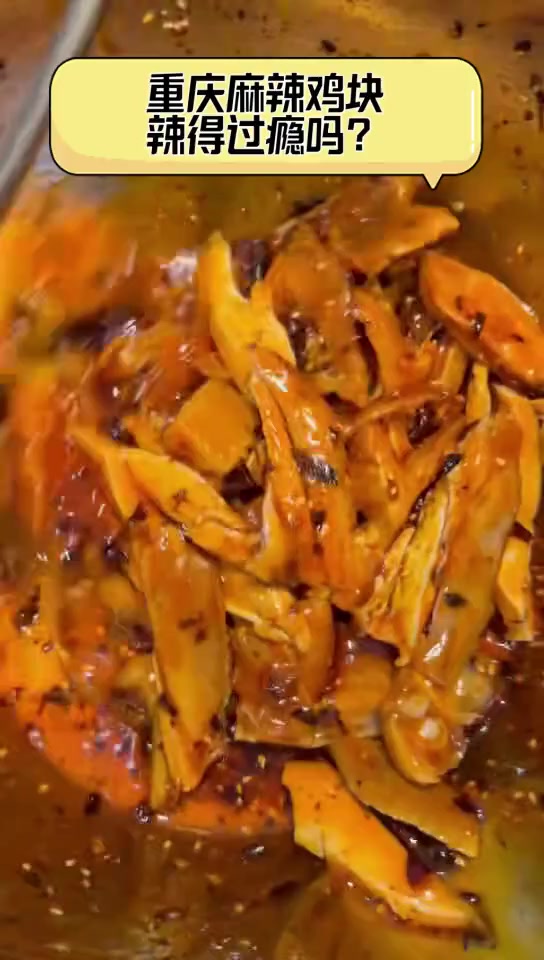 重庆麻辣鸡块,辣得过瘾吗?