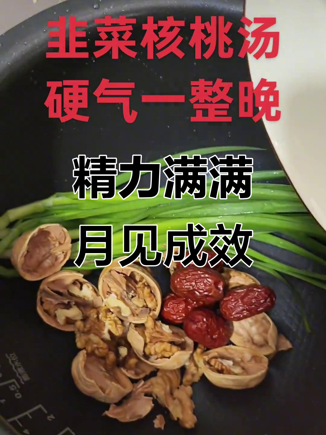 韭菜核桃汤,提升精力,开车不累!坚持一个月效果惊人