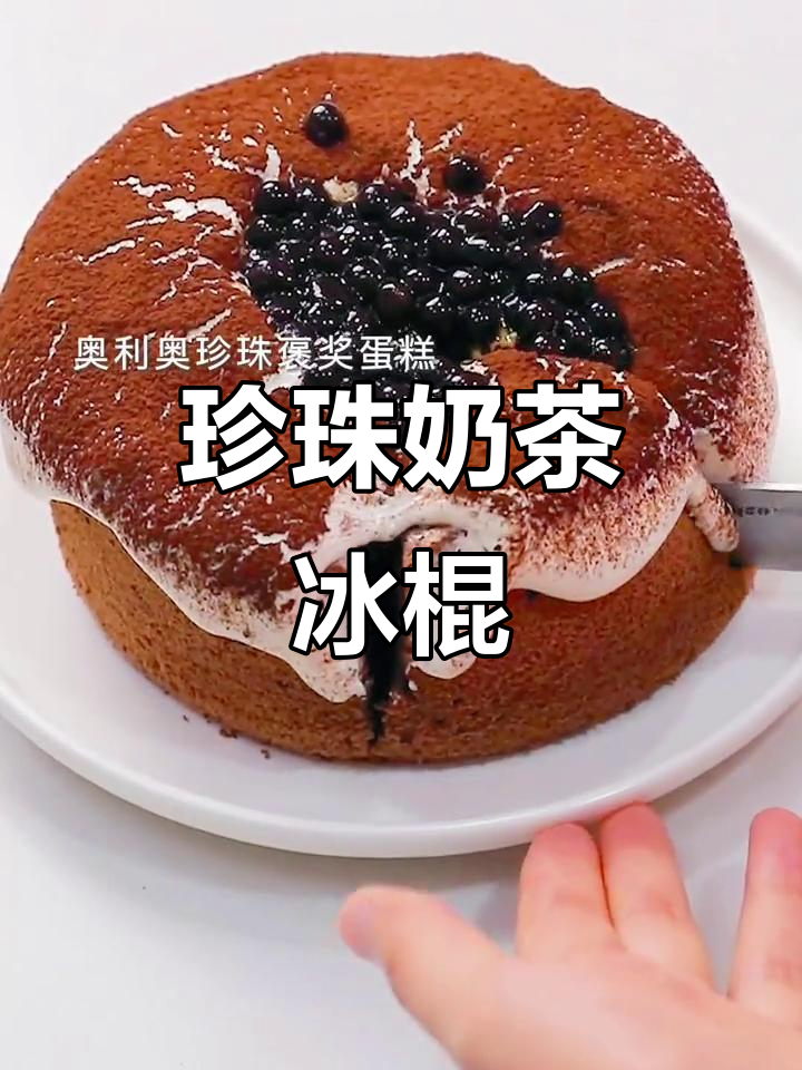 珍珠奶茶雪糕，爆浆蛋糕新吃法！