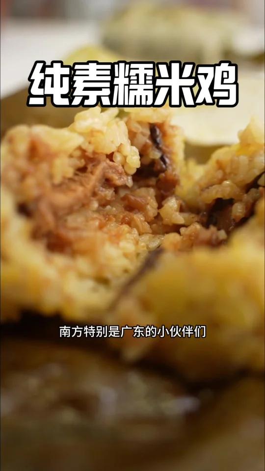 回味无穷「纯素荷香糯米鸡」