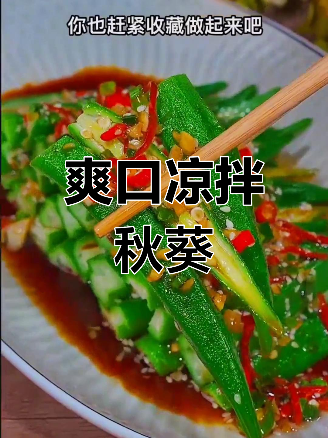 凉拌秋葵,清脆营养不流失