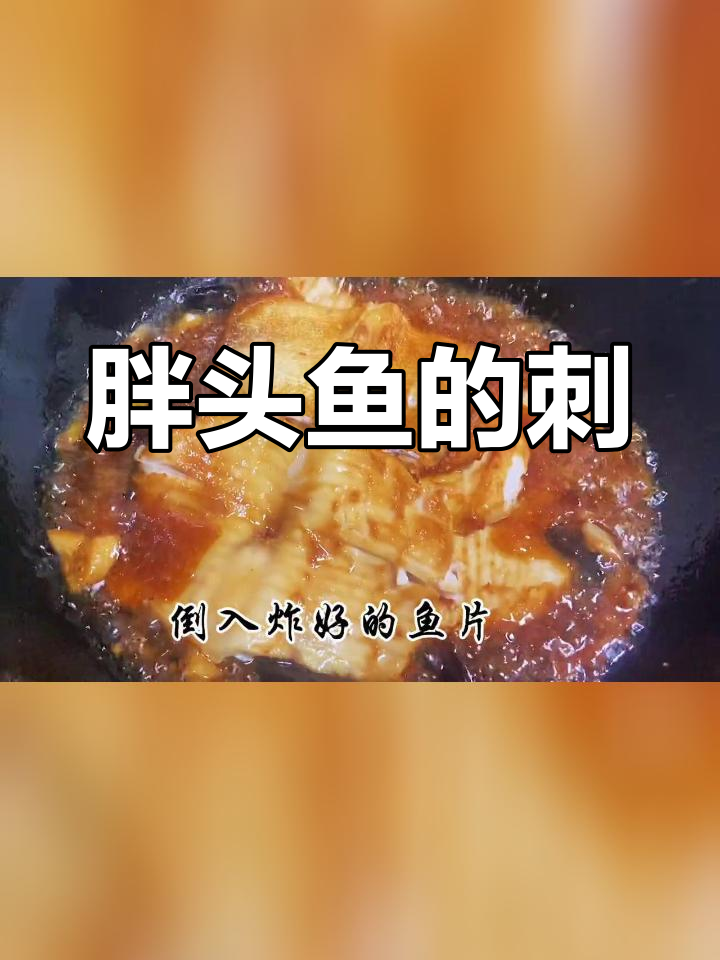 胖头鱼刺多不多?