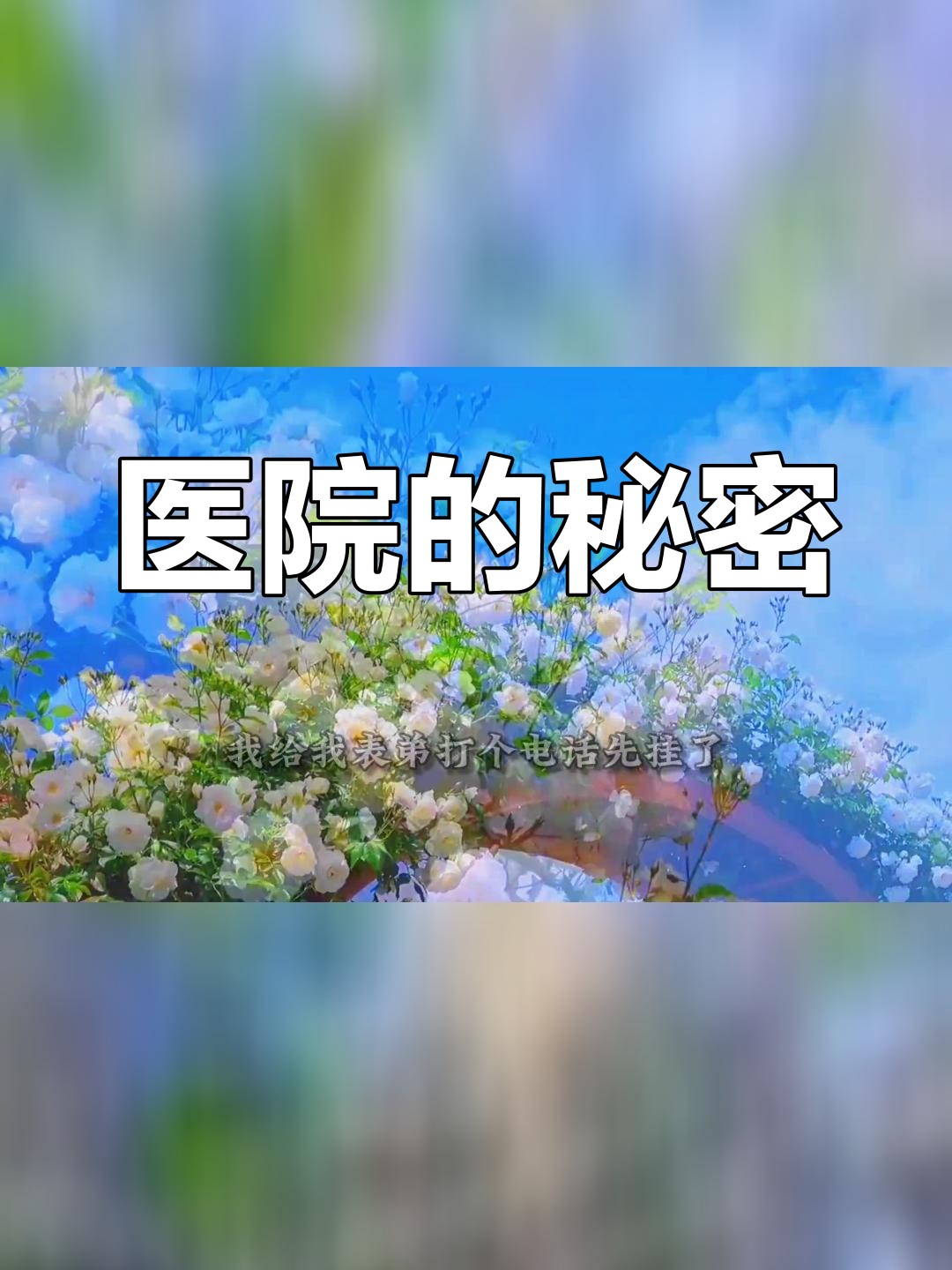江停与严峫的医院谜团