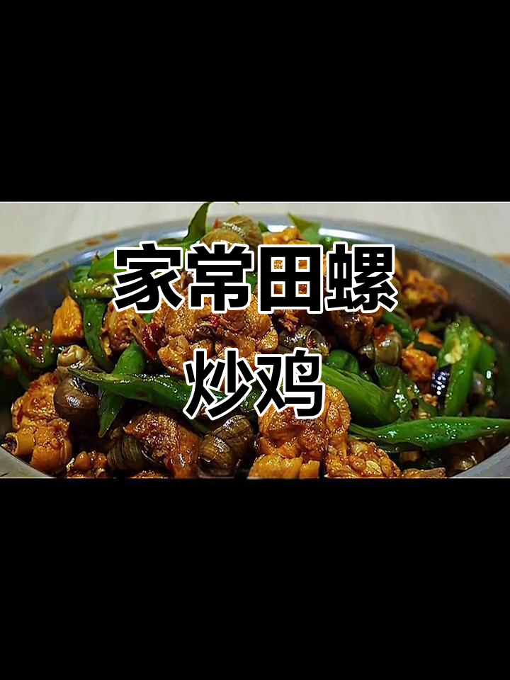 湘菜田螺炒鸡,家常美味轻松做
