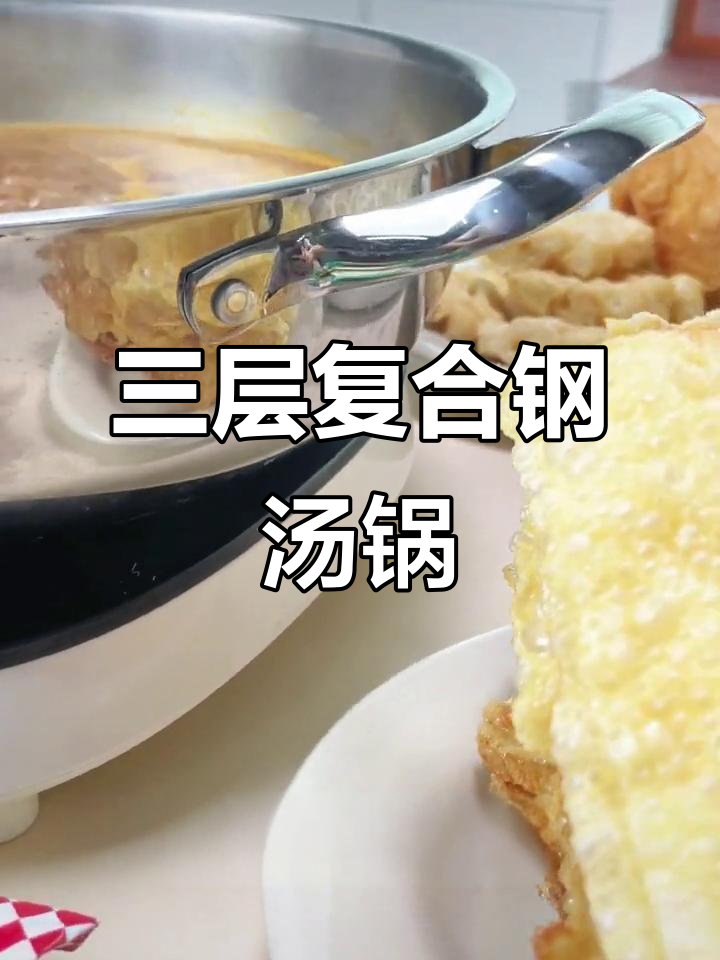 304三层复合钢锅,麻辣烫酸菜鱼一网打尽