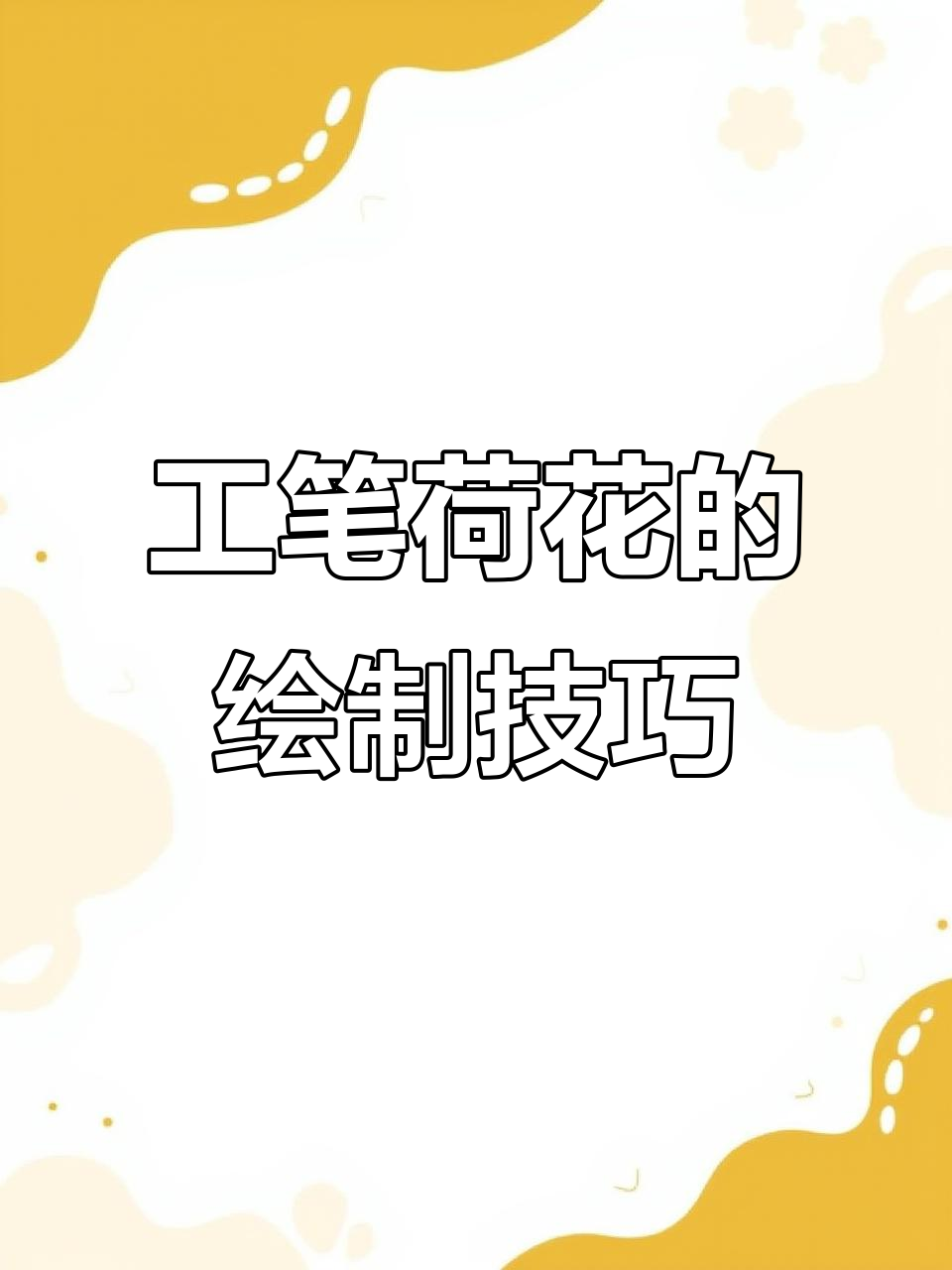 荷花工笔画技巧:从花青到胭脂,叶脉水线处理详解