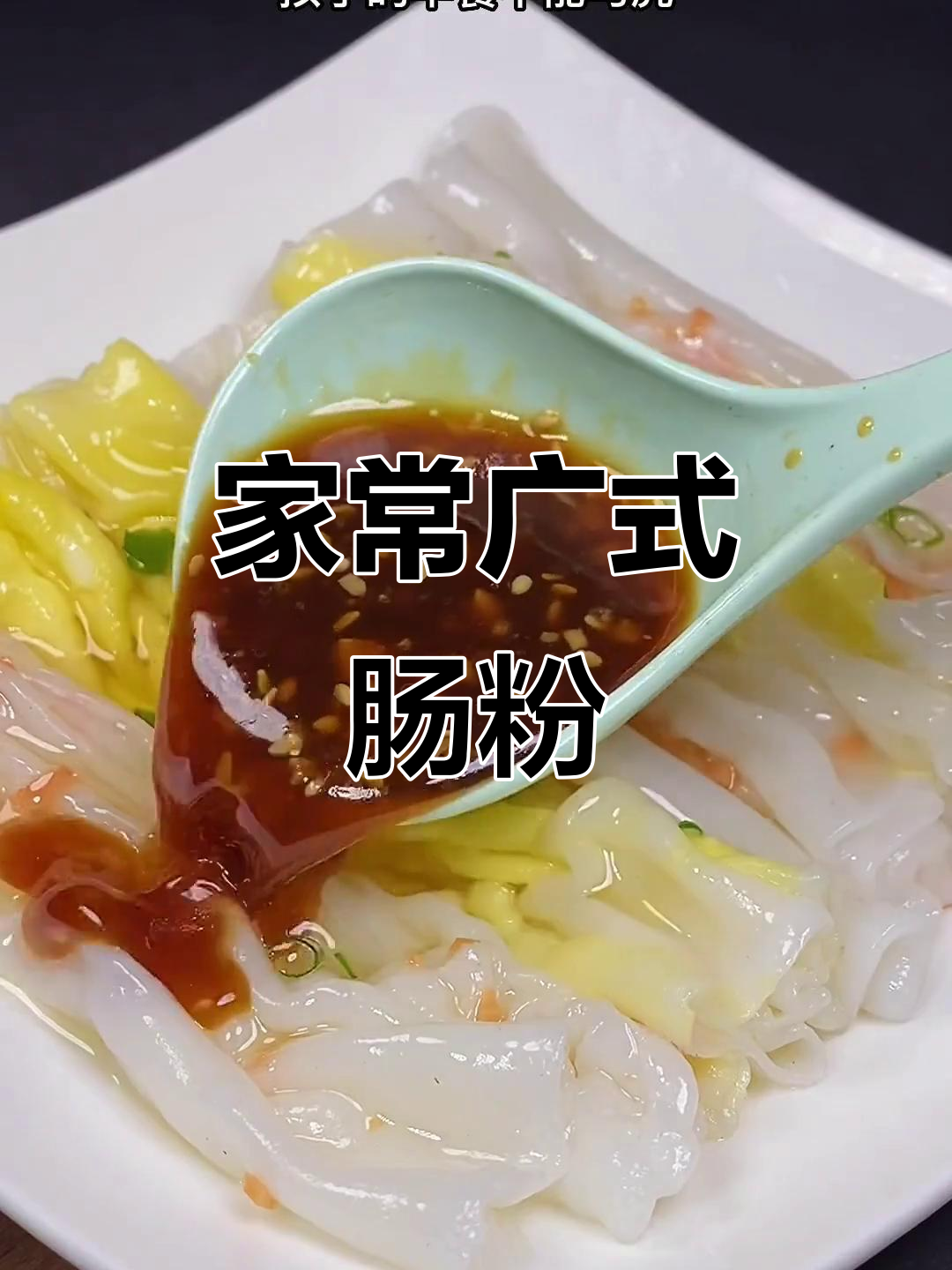 广东肠粉轻松做,早餐不再难