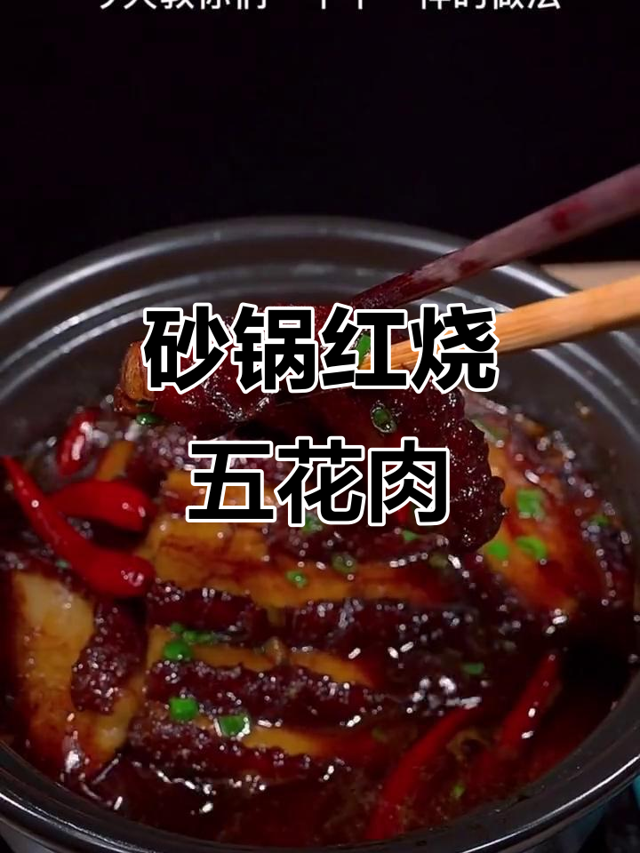 五花肉这样做,软糯入味不腻口!砂锅炖出独特香气