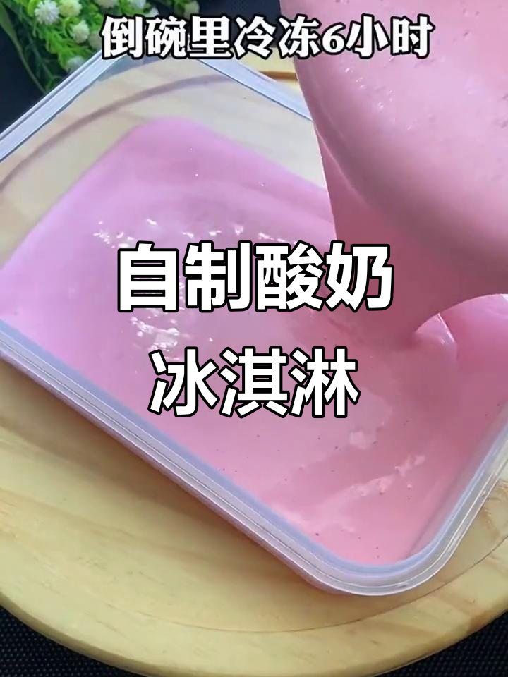 家庭自制酸奶冰淇淋,无冰渣更顺滑,大人孩子都爱吃