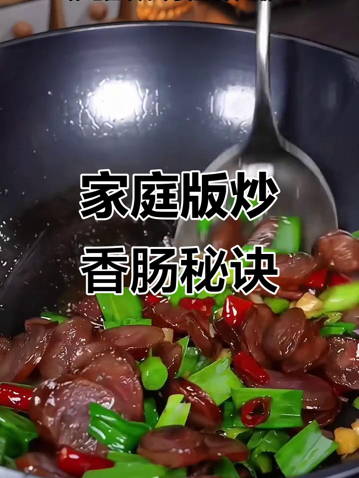 炒香肠别直接下锅，这样做更入味，香辣可口，拌饭绝配！