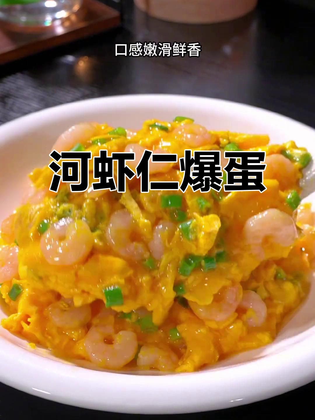 港式茶餐厅必试河虾仁爆蛋,鲜香嫩滑让人停不下来