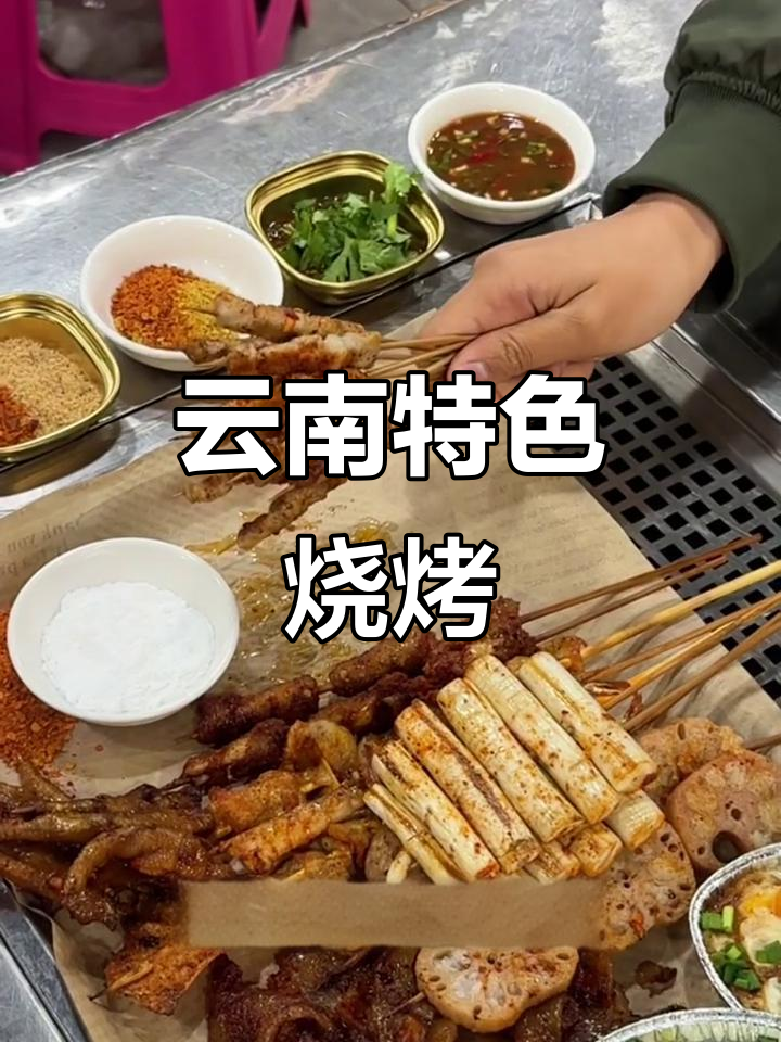 云南烧烤独特风味，冷门菜品与蘸水搭配必试！