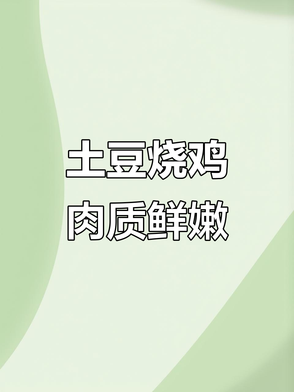 土豆烧鸡,汤汁浓郁软烂入味,孩子超爱