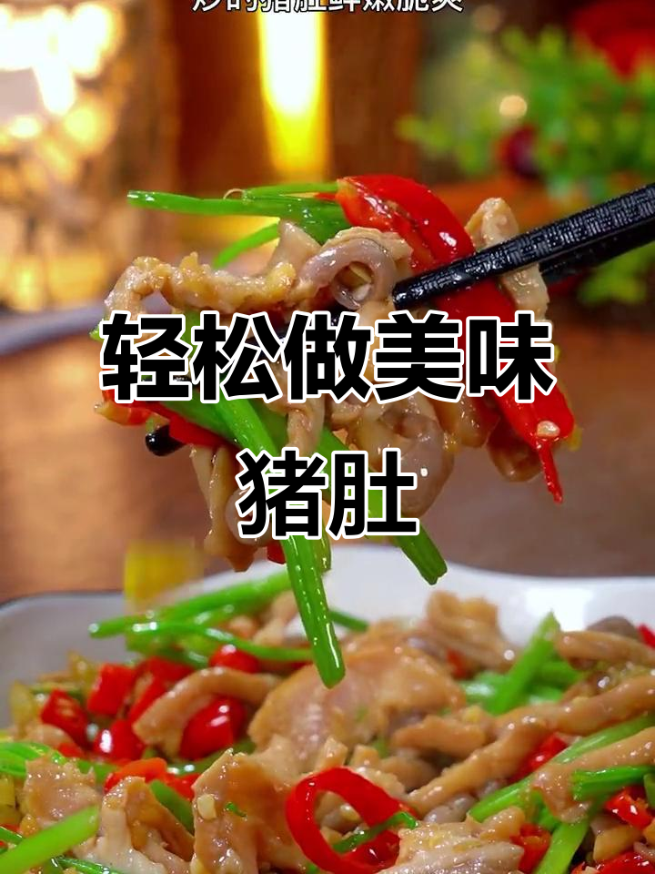 猪肚炒出鲜嫩脆爽,秘诀全在这!