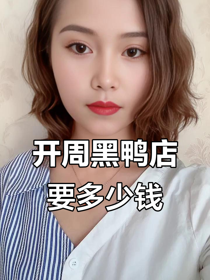 周黑鸭加盟开店成本与回本周期分析